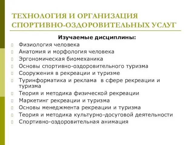 ТЕХНОЛОГИЯ И ОРГАНИЗАЦИЯ СПОРТИВНО-ОЗДОРОВИТЕЛЬНЫХ УСЛУГ Изучаемые дисциплины: Физиология человека Анатомия и морфология