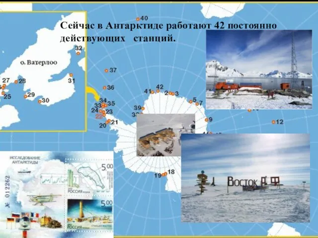 Сейчас в Антарктиде работают 42 постоянно действующих станций.