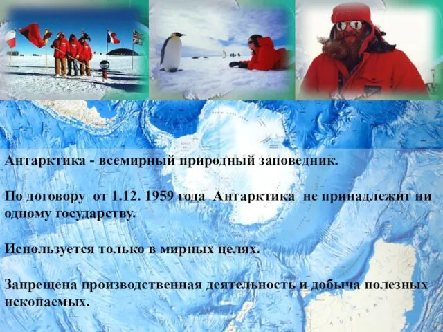 Антарктика - всемирный природный заповедник. По договору от 1.12. 1959 года Антарктика