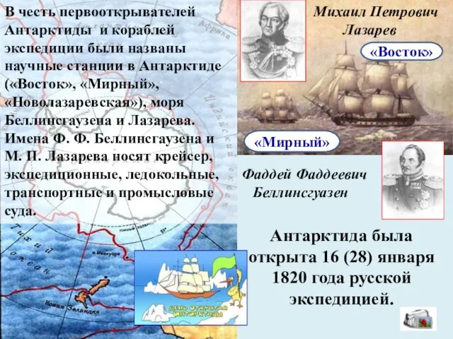 Фаддей Фаддеевич Беллинсгуазен Михаил Петрович Лазарев «Восток» «Мирный» Антарктида была открыта 16