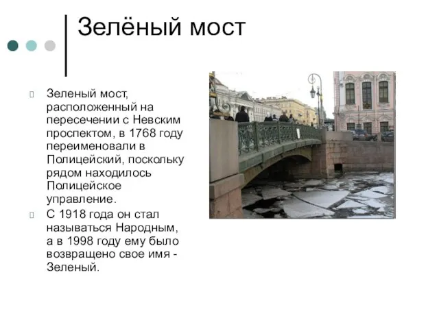 Зелёный мост Зеленый мост, расположенный на пересечении с Невским проспектом, в 1768