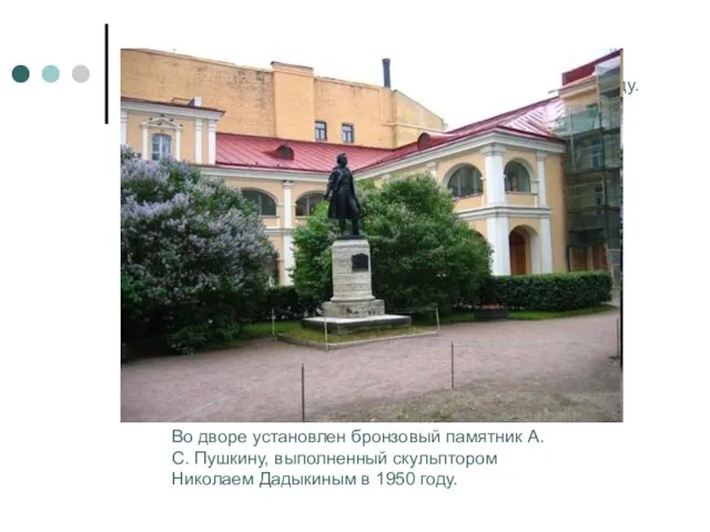 Во дворе установлен бронзовый памятник А.С. Пушкину, выполненный скульптором Николаем Дадыкиным в