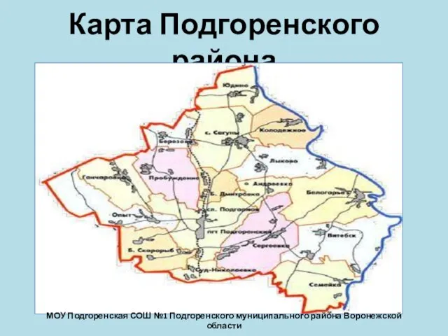 Карта Подгоренского района МОУ Подгоренская СОШ №1 Подгоренского муниципального района Воронежской области