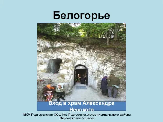 Белогорье Вход в храм Александра Невского МОУ Подгоренская СОШ №1 Подгоренского муниципального района Воронежской области