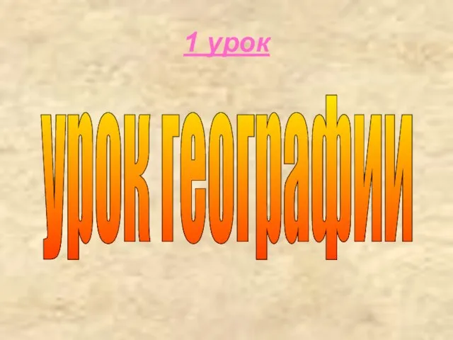 1 урок урок географии