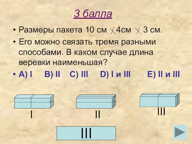 3 балла Размеры пакета 10 см 4см 3 см. Его можно связать