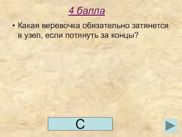 4 балла Какая веревочка обязательно затянется в узел, если потянуть за концы? С