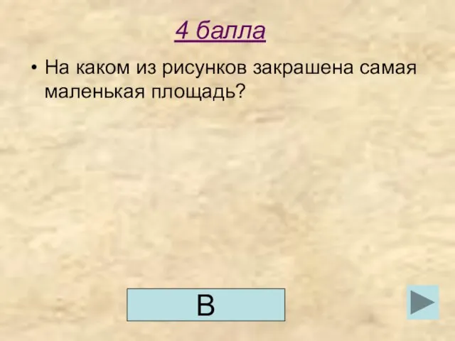 4 балла На каком из рисунков закрашена самая маленькая площадь? В