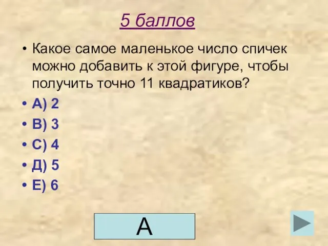 5 баллов Какое самое маленькое число спичек можно добавить к этой фигуре,