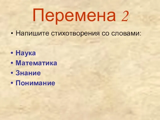 Перемена 2 Напишите стихотворения со словами: Наука Математика Знание Понимание