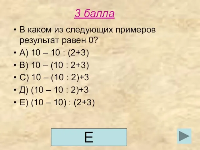 3 балла В каком из следующих примеров результат равен 0? А) 10