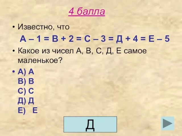 4 балла Известно, что А – 1 = В + 2 =