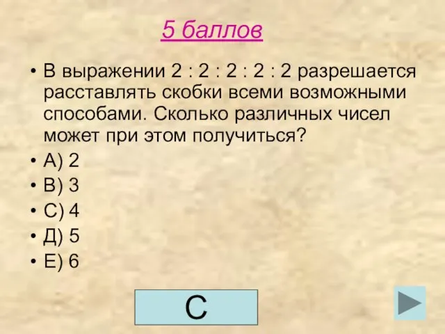 5 баллов В выражении 2 : 2 : 2 : 2 :