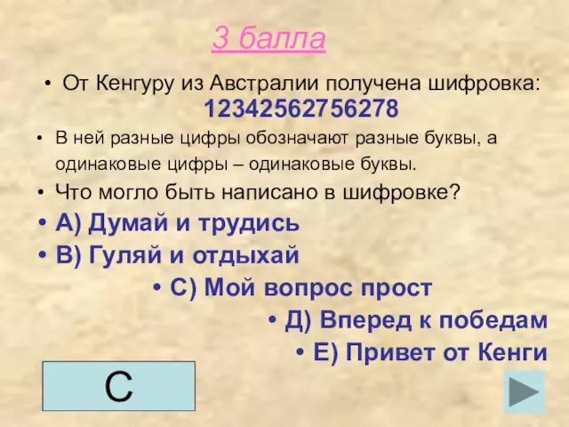 3 балла От Кенгуру из Австралии получена шифровка: 12342562756278 В ней разные