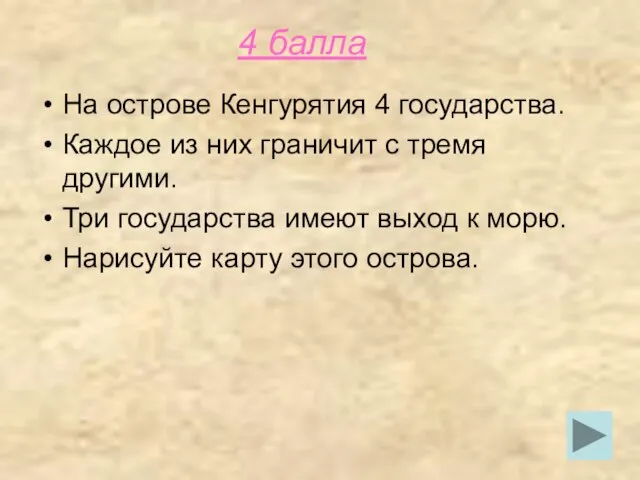 4 балла На острове Кенгурятия 4 государства. Каждое из них граничит с