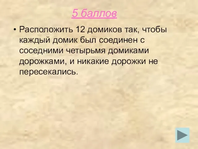 5 баллов Расположить 12 домиков так, чтобы каждый домик был соединен с