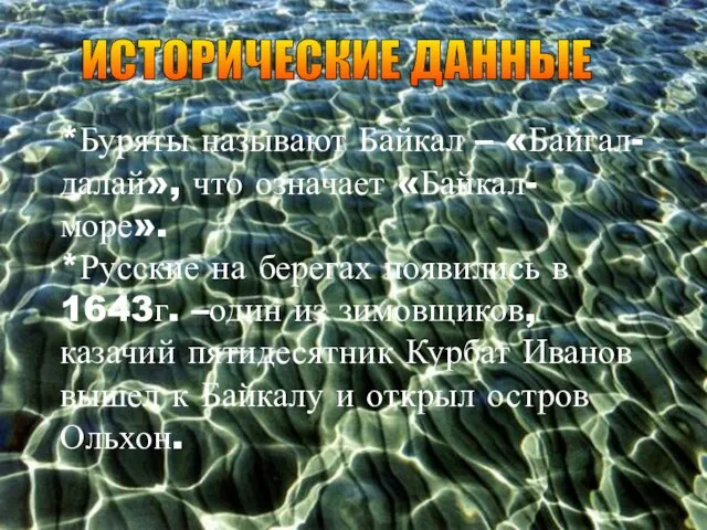 ИСТОРИЧЕСКИЕ ДАННЫЕ *Буряты называют Байкал – «Байгал-далай», что означает «Байкал- море». *Русские