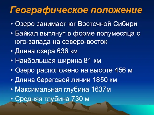 Географическое положение Озеро занимает юг Восточной Сибири Байкал вытянут в форме полумесяца