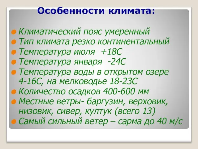 Особенности климата: Климатический пояс умеренный Тип климата резко континентальный Температура июля +18С