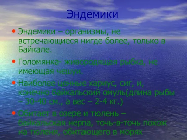 Эндемики Эндемики – организмы, не встречающиеся нигде более, только в Байкале. Голомянка-