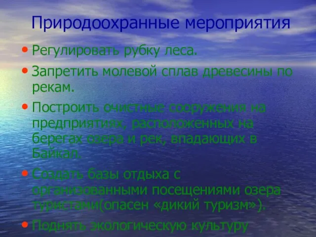 Природоохранные мероприятия Регулировать рубку леса. Запретить молевой сплав древесины по рекам. Построить