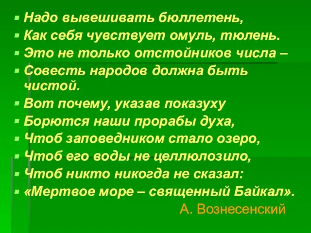 Надо вывешивать бюллетень, Как себя чувствует омуль, тюлень. Это не только отстойников