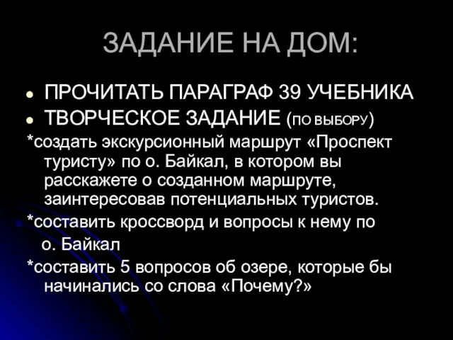 ЗАДАНИЕ НА ДОМ: ПРОЧИТАТЬ ПАРАГРАФ 39 УЧЕБНИКА ТВОРЧЕСКОЕ ЗАДАНИЕ (ПО ВЫБОРУ) *создать