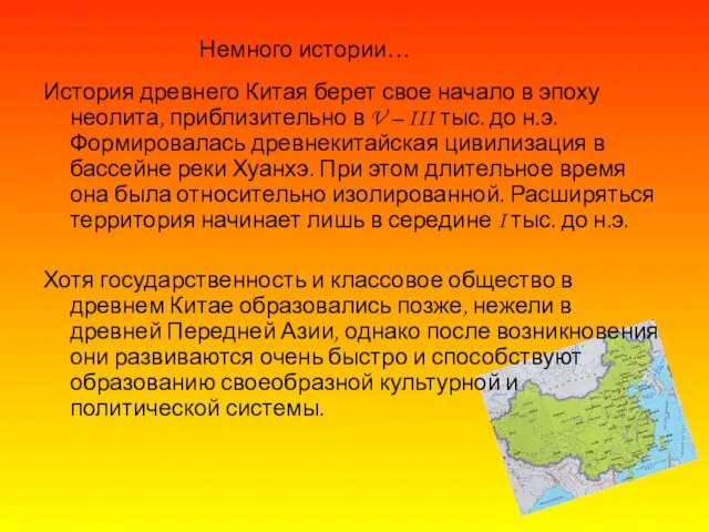 История древнего Китая берет свое начало в эпоху неолита, приблизительно в V