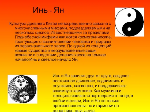 Культура древнего Китая непосредственно связана с многочисленными мифами, подразделяемыми на несколько циклов.