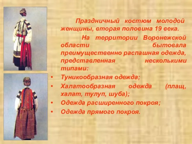 Праздничный костюм молодой женщины, вторая половина 19 века. На территории Воронежской области