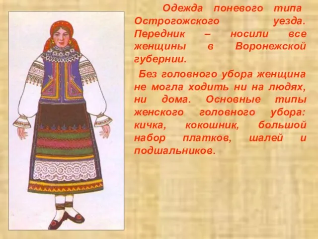 Одежда поневого типа Острогожского уезда. Передник – носили все женщины в Воронежской