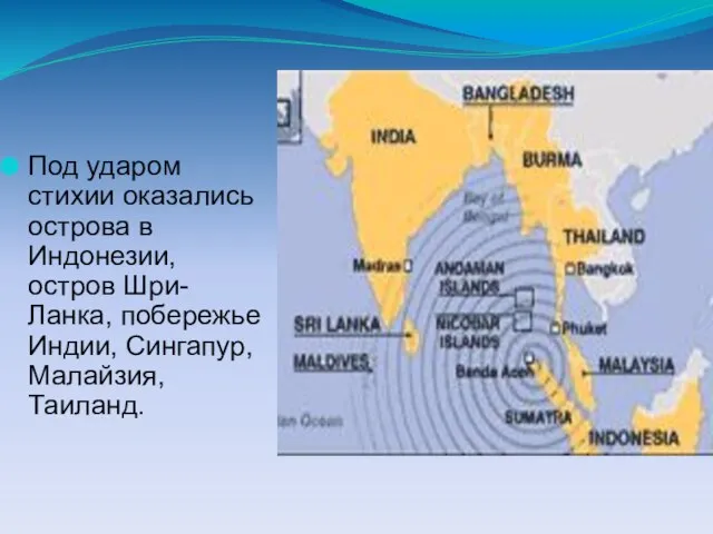Под ударом стихии оказались острова в Индонезии, остров Шри-Ланка, побережье Индии, Сингапур, Малайзия, Таиланд.