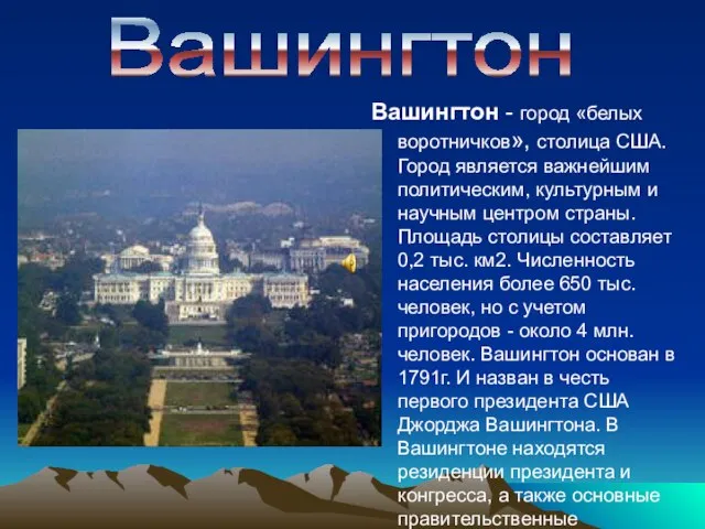 Вашингтон - город «белых воротничков», столица США. Город является важнейшим политическим, культурным