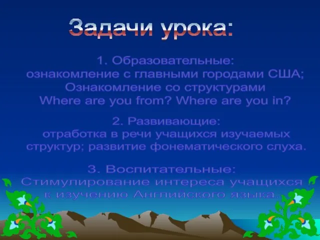 Задачи урока: 1. Образовательные: ознакомление с главными городами США; Ознакомление со структурами