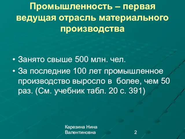 Карезина Нина Валентиновна Промышленность – первая ведущая отрасль материального производства Занято свыше