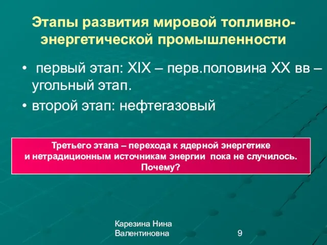 Карезина Нина Валентиновна Этапы развития мировой топливно-энергетической промышленности первый этап: XIX –