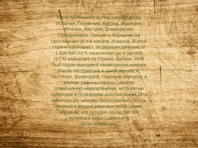 Чили принимала волну эмиграции из Испании, Германии, Англии, Франции, Италии, Австрии, Швейцарии,