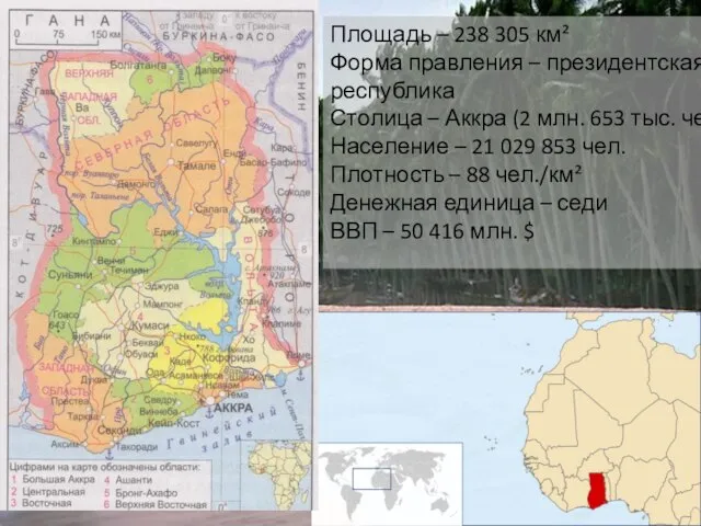 Площадь – 238 305 км² Форма правления – президентская республика Столица –