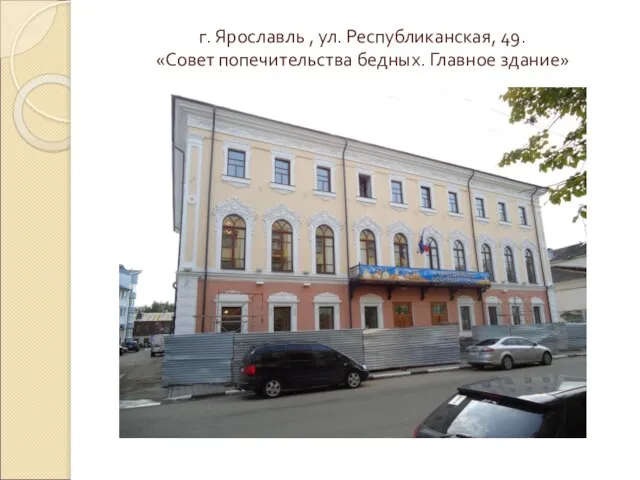 г. Ярославль , ул. Республиканская, 49. «Совет попечительства бедных. Главное здание»