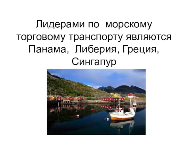 Лидерами по морскому торговому транспорту являются Панама, Либерия, Греция, Сингапур