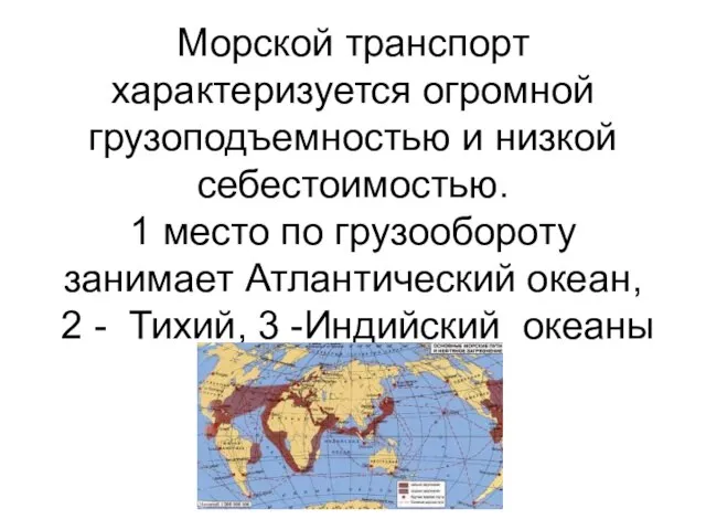 Морской транспорт характеризуется огромной грузоподъемностью и низкой себестоимостью. 1 место по грузообороту