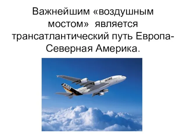 Важнейшим «воздушным мостом» является трансатлантический путь Европа- Северная Америка.