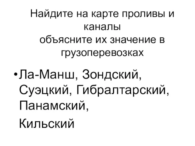 Найдите на карте проливы и каналы объясните их значение в грузоперевозках Ла-Манш,