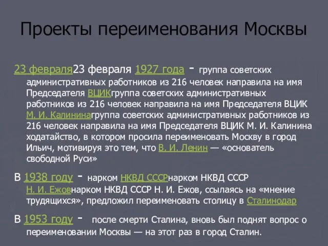 Проекты переименования Москвы 23 февраля23 февраля 1927 года - группа советских административных