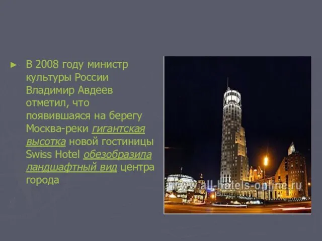 В 2008 году министр культуры России Владимир Авдеев отметил, что появившаяся на