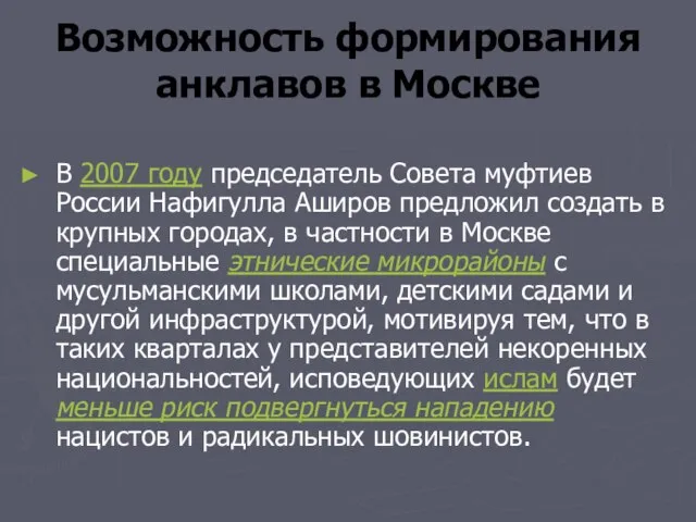 Возможность формирования анклавов в Москве В 2007 году председатель Совета муфтиев России