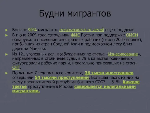 Будни мигрантов Больше 90% мигранток отказываются от детей еще в роддоме В