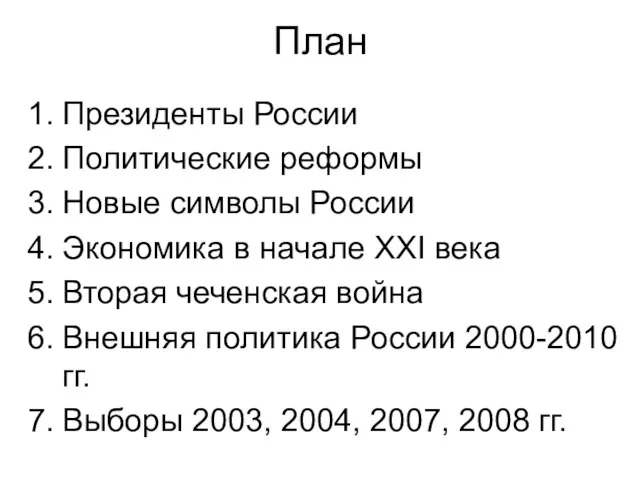 План Президенты России Политические реформы Новые символы России Экономика в начале XXI