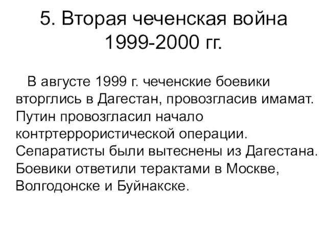 5. Вторая чеченская война 1999-2000 гг. В августе 1999 г. чеченские боевики