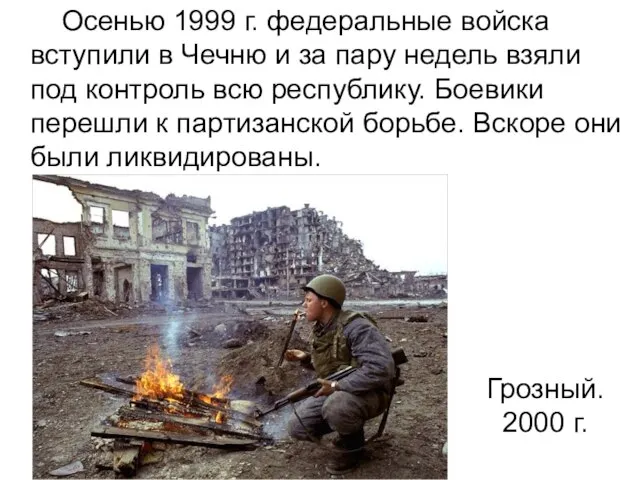 Осенью 1999 г. федеральные войска вступили в Чечню и за пару недель